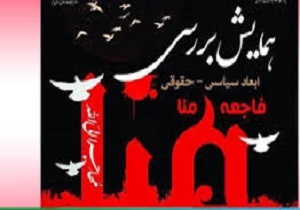 فاجعه منا از نظر فقهی و حقوقی بررسی شد
