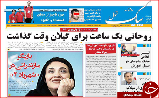 صفحه نخست روزنامه&zwnj;های استان&zwnj;ها پنجشنبه 25 شهریورماه