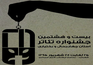آغاز بیست و هشتمین جشنواره تئاتر چهارمحال و بختیاری