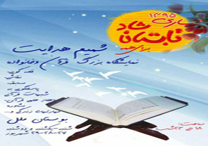 برپایی نمایشگاه بزرگ قرآنی در ساری