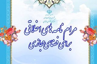 تهیه و تدوین مرامنامه‌های اخلاقی برای فضای مجازی
