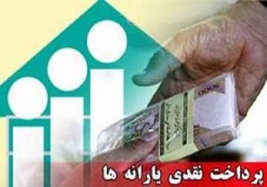 واریز یارانه‌ها امشب در حساب‌ سرپرستان خانوار