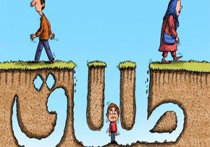 طلاق و بازماندن از سیر تکاملی رشد