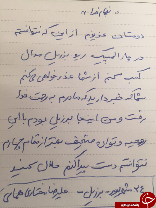 عذرخواهی علیرضا مختاری به خاطر کسب مقام چهارم + دست&zwnj;خط
