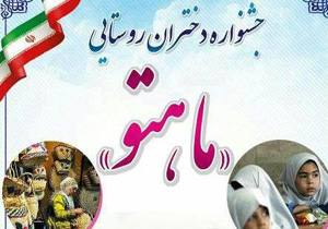 دختران روستایی در جشنواره ماهتو