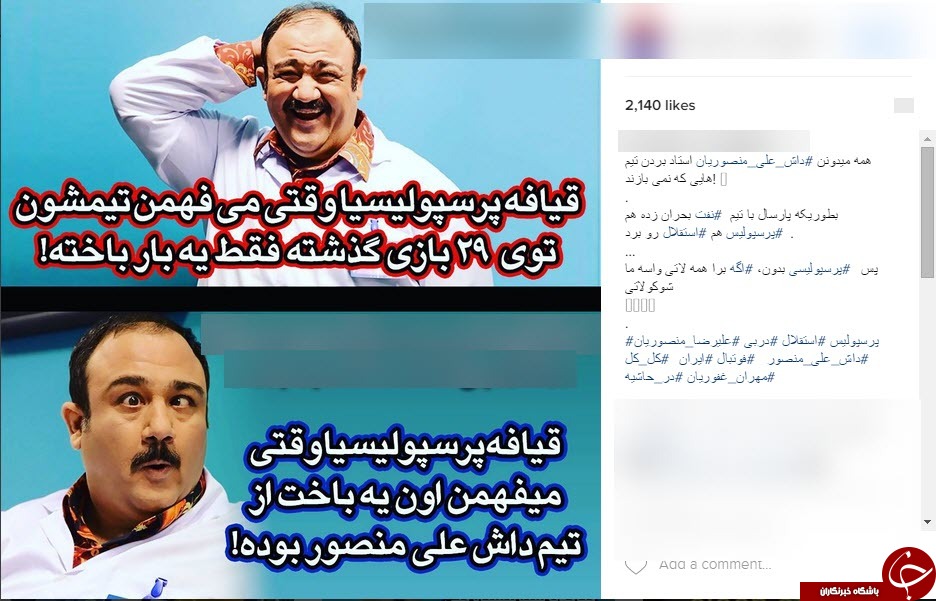 کُری خوانی داغ اینستاگرامی برای دربی 83