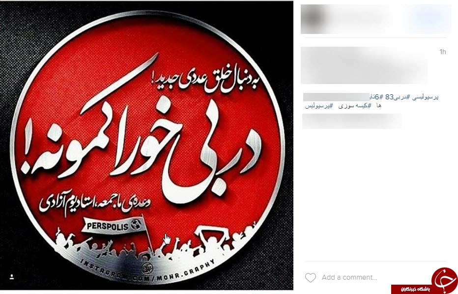 کُری خوانی داغ اینستاگرامی برای دربی 83