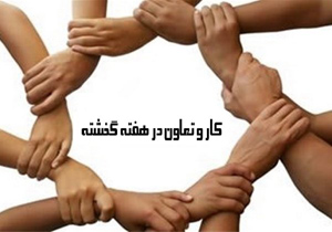 ایجاد بیش از یک میلیون و ۶۰۰ هزار شغل توسط تعاونی‌ها