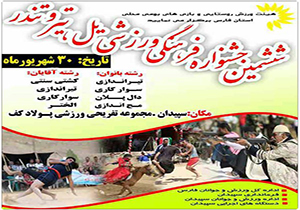 سپیدان میزبان جشنواره فرهنگی، ورزشی یل، تیر، تندر