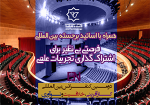 فراخوان دومین همایش بین المللی کارآفرینی، خلاقیت و نوآوری