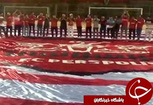 رونمایی هواداران پرسپولیس از پرچم بزرگ دربی 83 + فیلم