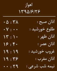 اوقات شرعی پنجشنبه 24 شهریور به افق اهواز
