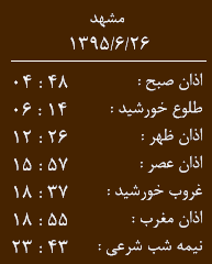 اوقات شرعی جمعه 26 شهریور به افق مشهد