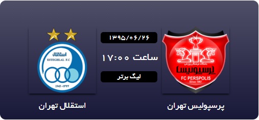 لحظه به لحظه با دربی هشتادوسوم/استقلال 0 - 0 پرسپولیس