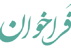 فراخوان همایش بین المللی نفت،گاز، پالایش و پتروشیمی
