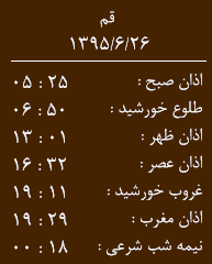 اوقات شرعی جمعه 26 شهریور به افق قم