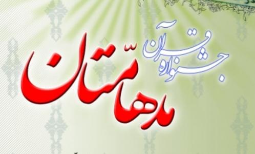 جشنواره قرآنی مدهامتان در کرمان