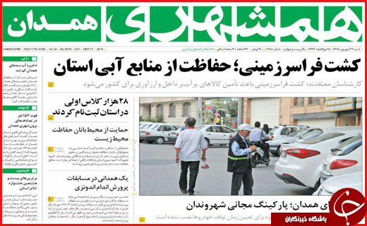 صفحه نخست روزنامه&zwnj;های استان&zwnj;ها شنبه 27 شهریور ماه