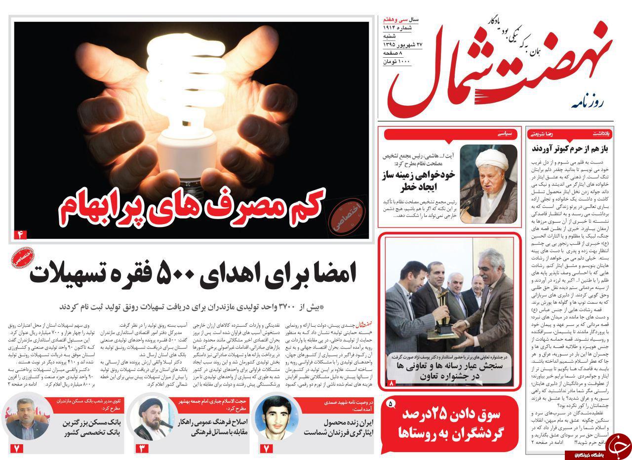 صفحه نخست روزنامه های استان شنبه 27 شهریور ماه