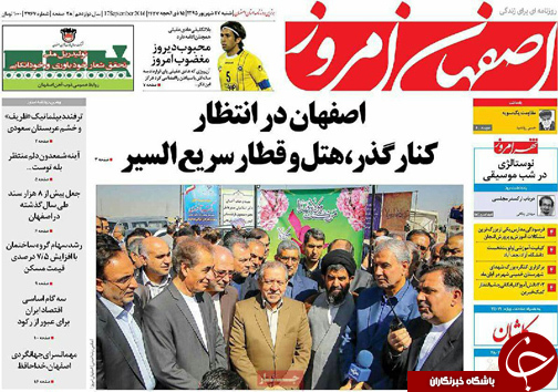 صفحه نخست روزنامه های استان&zwnj; اصفهان شنبه27 شهریور