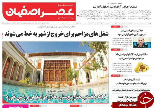 صفحه نخست روزنامه های استان&zwnj; اصفهان شنبه27 شهریور