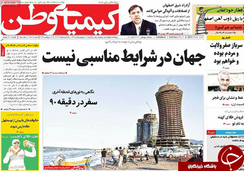 صفحه نخست روزنامه های استان&zwnj; اصفهان شنبه27 شهریور