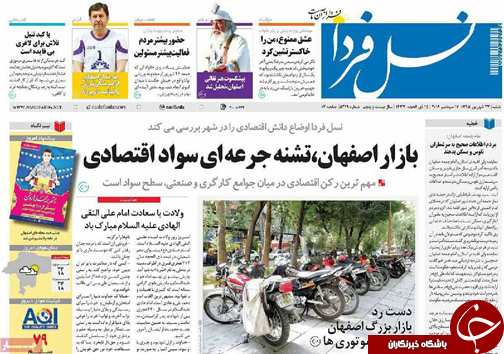 صفحه نخست روزنامه های استان&zwnj; اصفهان شنبه27 شهریور