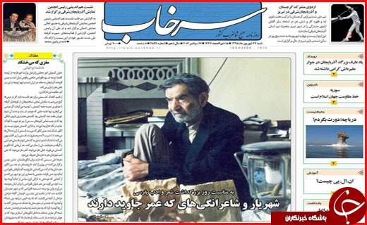 صفحه نخست روزنامه&zwnj;های استان&zwnj;ها شنبه 27 شهریور ماه