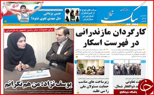 صفحه نخست روزنامه&zwnj;های استان&zwnj;ها شنبه 27 شهریور ماه