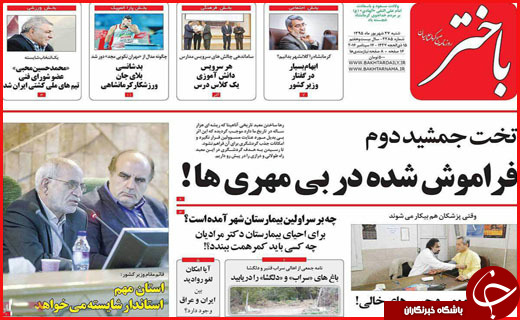 صفحه نخست روزنامه&zwnj;های استان&zwnj;ها شنبه 27 شهریور ماه