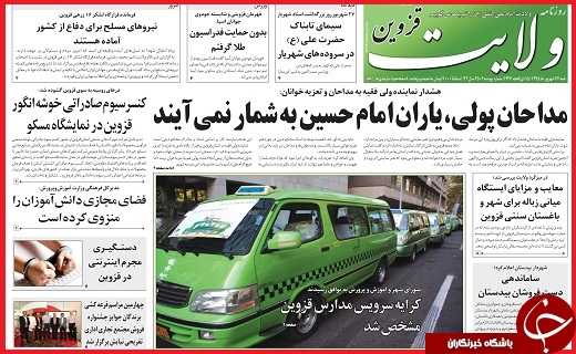 صفحه نخست روزنامه استان قزوین شنبه 27شهریور