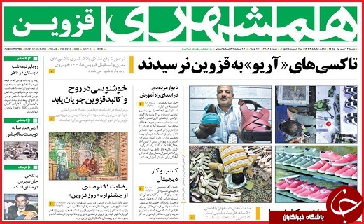 صفحه نخست روزنامه استان قزوین شنبه 27شهریور