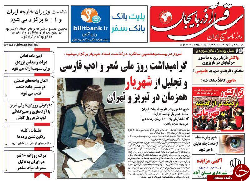 صفحه نخست روزنامه استان&zwnj;آذربایجان شرقی شنبه 27شهریور ماه