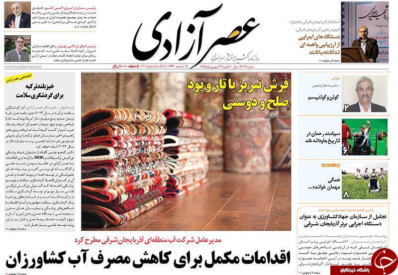 صفحه نخست روزنامه استان&zwnj;آذربایجان شرقی شنبه 27شهریور ماه