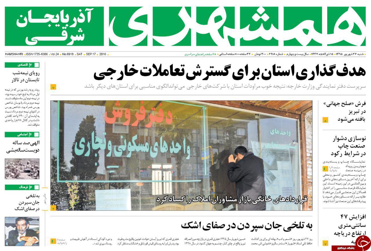 صفحه نخست روزنامه استان&zwnj;آذربایجان شرقی شنبه 27شهریور ماه