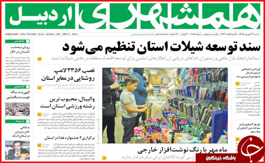 صفحه نخست روزنامه&zwnj;های استان&zwnj;ها شنبه 27 شهریور ماه