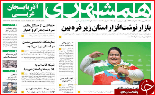 صفحه نخست روزنامه&zwnj;های استان&zwnj;ها شنبه 27 شهریور ماه