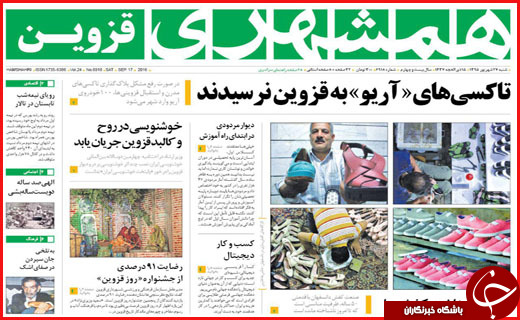 صفحه نخست روزنامه&zwnj;های استان&zwnj;ها شنبه 27 شهریور ماه