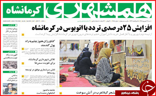 صفحه نخست روزنامه&zwnj;های استان&zwnj;ها شنبه 27 شهریور ماه