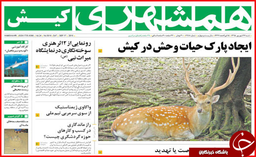 صفحه نخست روزنامه&zwnj;های استان&zwnj;ها شنبه 27 شهریور ماه