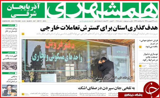 صفحه نخست روزنامه&zwnj;های استان&zwnj;ها شنبه 27 شهریور ماه