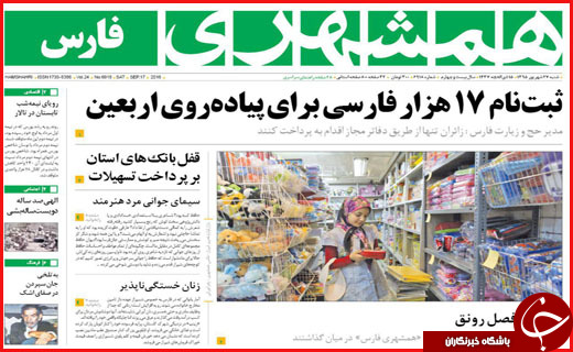 صفحه نخست روزنامه&zwnj;های استان&zwnj;ها شنبه 27 شهریور ماه