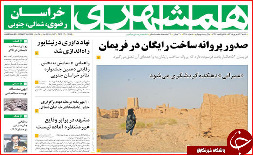 صفحه نخست روزنامه&zwnj;های استان&zwnj;ها شنبه 27 شهریور ماه