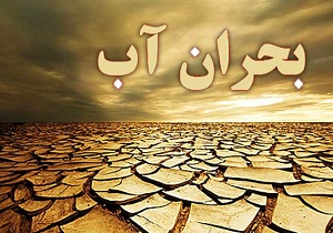 وضعیت آب کدام استان&zwnj;ها بحرانی است؟
