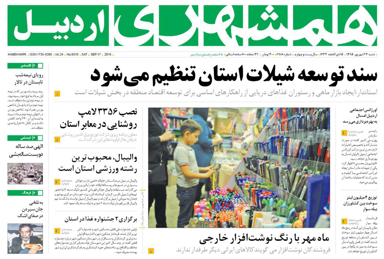صفحه نخست روزنامه های اردبیل شنبه 27 شهریور ماه