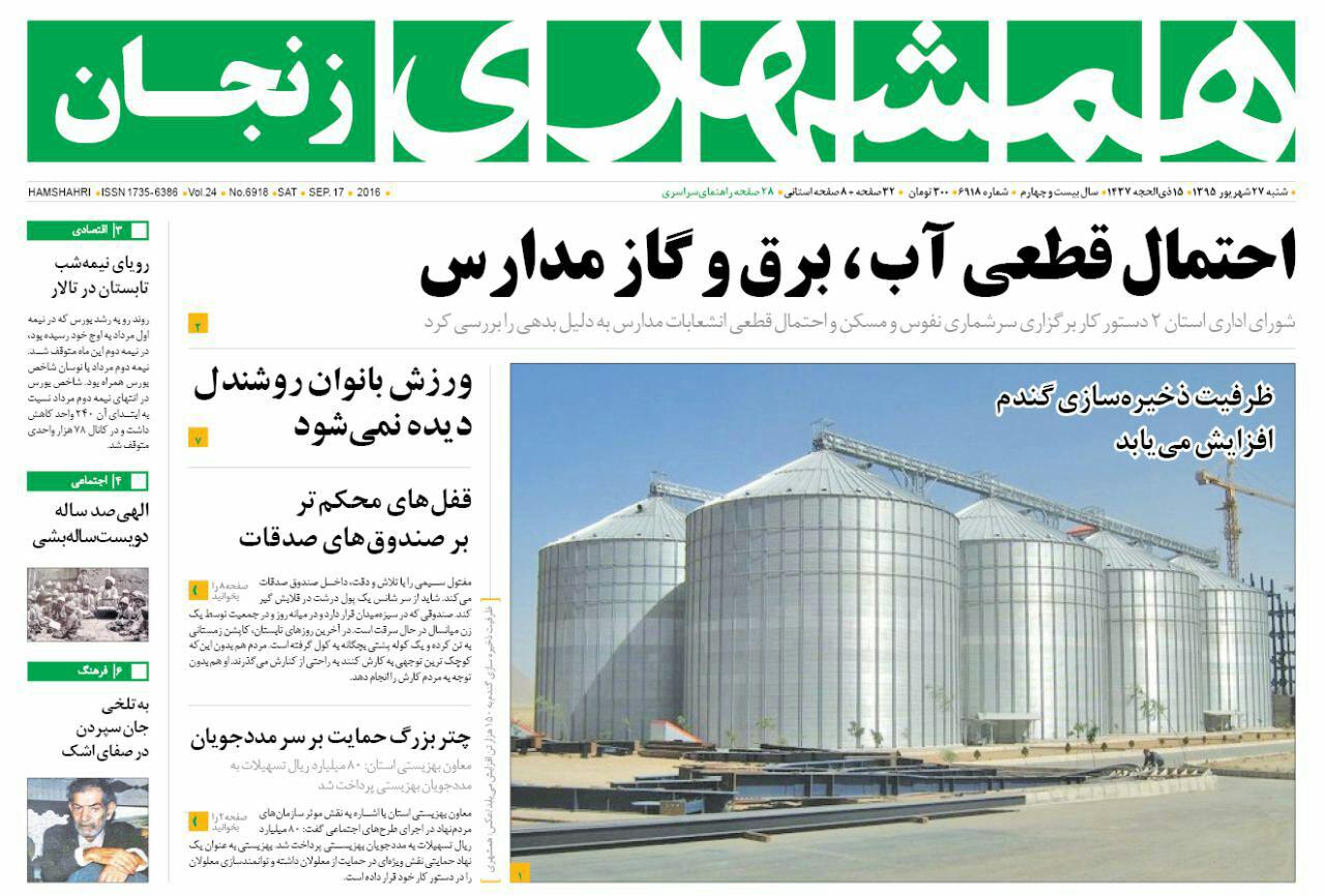 صفحه نخست روزنامه های استان&zwnj; زنجان شنبه28شهریور ماه