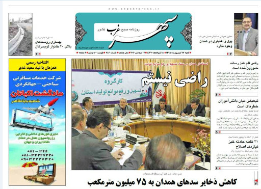 صفحه نخست روزنامه های استان همدان شنبه 27 شهریور ماه