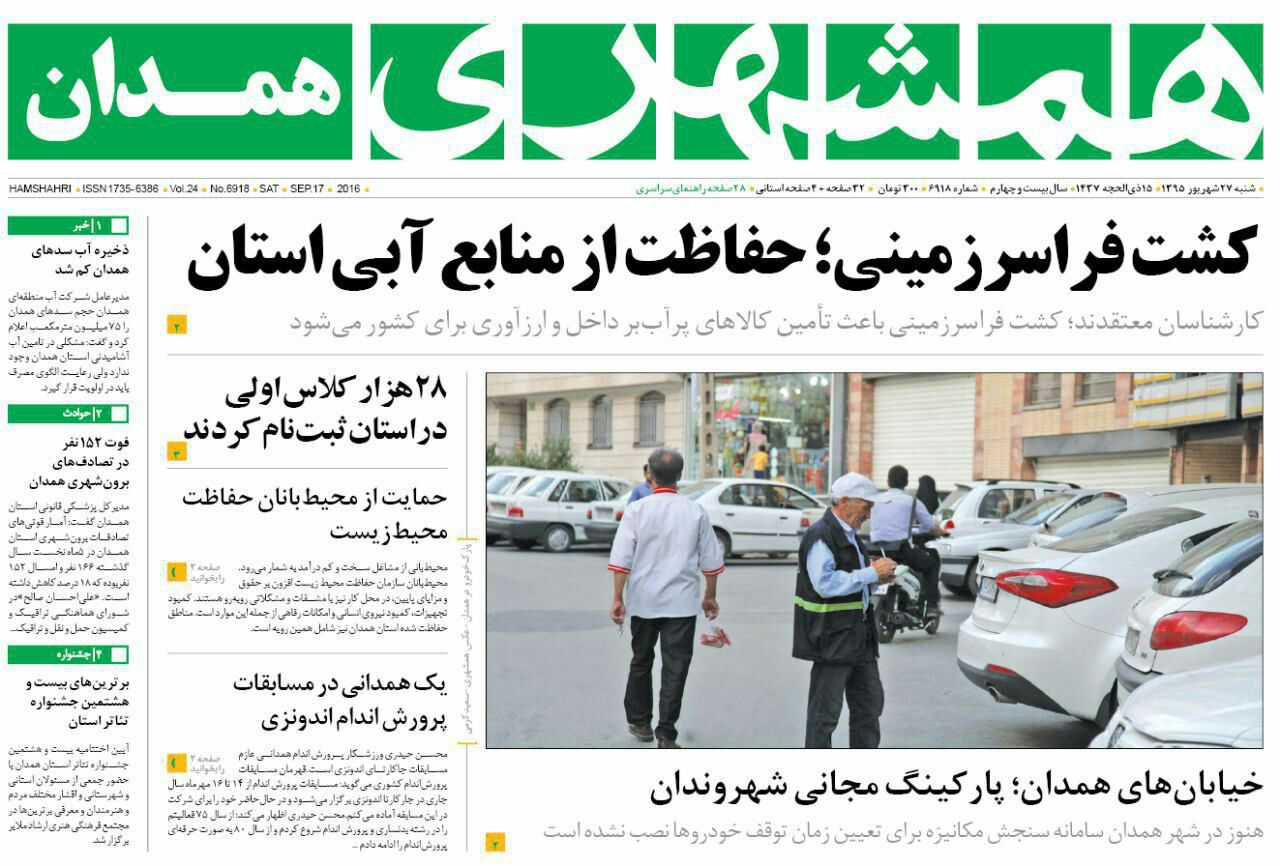 صفحه نخست روزنامه های استان همدان شنبه 27 شهریور ماه