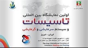 نخستین نمایشگاه بین المللی تاسیسات، سیستم های گرمایشی و سرمایشی