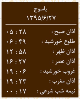 اوقات شرعی شنبه 27 شهریور به افق یاسوج